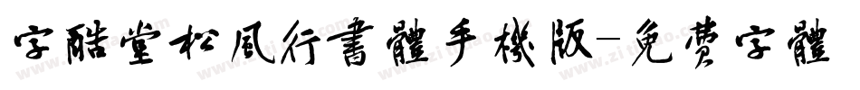 字酷堂松风行书体手机版字体转换