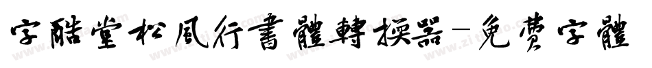 字酷堂松风行书体转换器字体转换