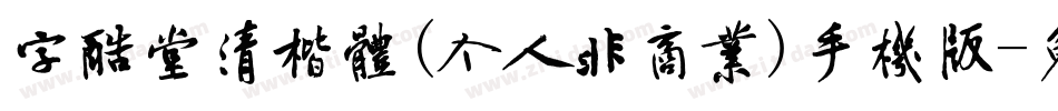 字酷堂清楷体(个人非商业)手机版字体转换