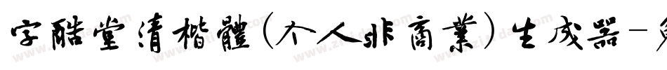 字酷堂清楷体(个人非商业)生成器字体转换