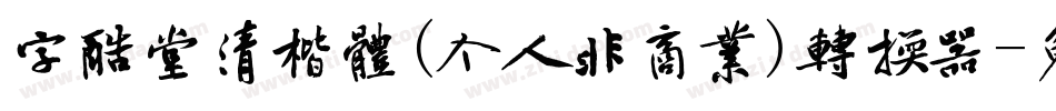 字酷堂清楷体(个人非商业)转换器字体转换