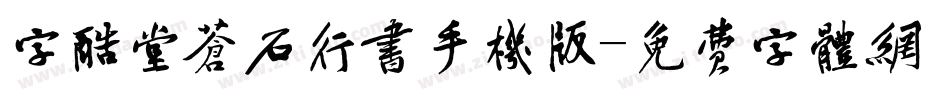 字酷堂苍石行书手机版字体转换