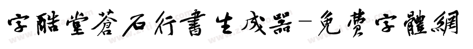 字酷堂苍石行书生成器字体转换