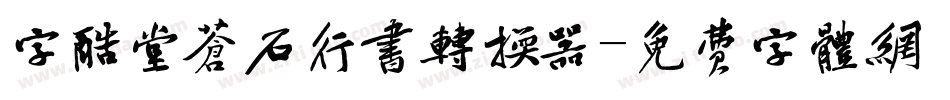 字酷堂苍石行书转换器字体转换