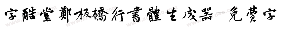字酷堂郑板桥行书体生成器字体转换