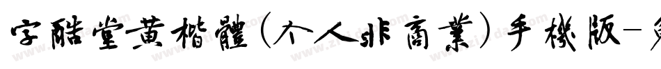 字酷堂黄楷体(个人非商业)手机版字体转换