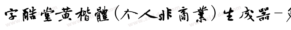 字酷堂黄楷体(个人非商业)生成器字体转换
