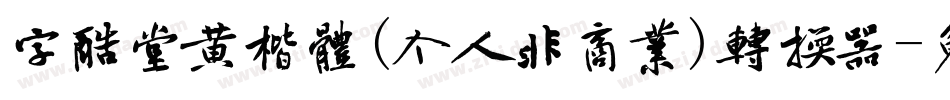 字酷堂黄楷体(个人非商业)转换器字体转换