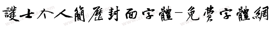护士个人简历封面字体字体转换