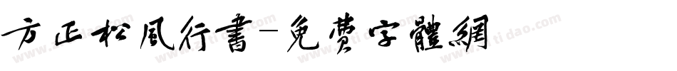 方正松风行书字体转换