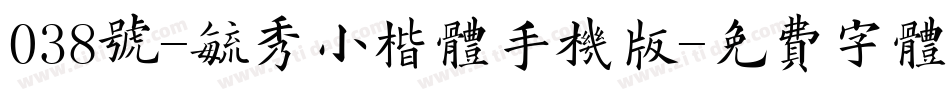 038号-毓秀小楷体手机版字体转换