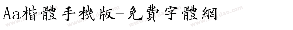 Aa楷体手机版字体转换