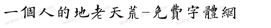 一个人的地老天荒字体转换