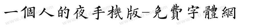 一个人的夜手机版字体转换