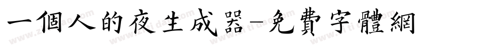 一个人的夜生成器字体转换