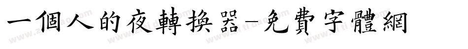 一个人的夜转换器字体转换
