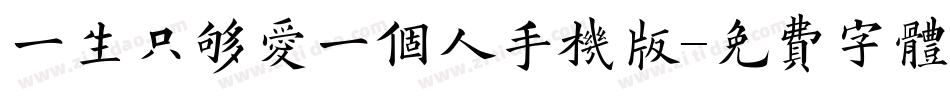 一生只够爱一个人手机版字体转换