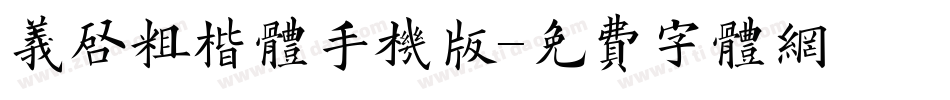 义启粗楷体手机版字体转换