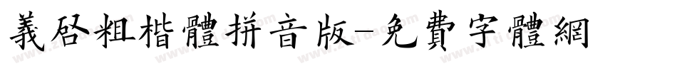 义启粗楷体拼音版字体转换