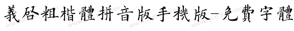 义启粗楷体拼音版手机版字体转换