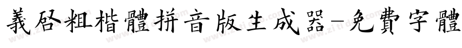 义启粗楷体拼音版生成器字体转换