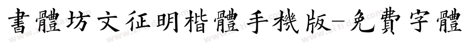 书体坊文征明楷体手机版字体转换