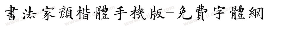 书法家颜楷体手机版字体转换