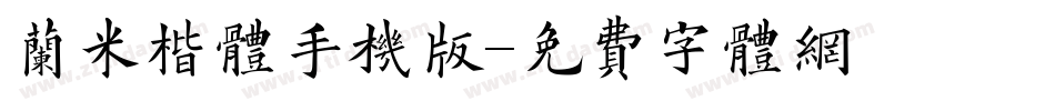 兰米楷体手机版字体转换