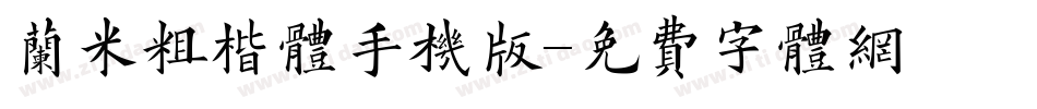 兰米粗楷体手机版字体转换