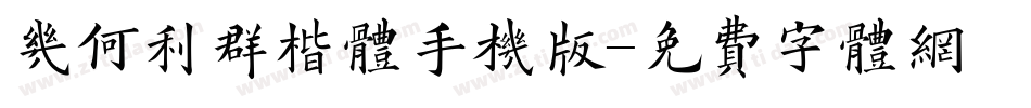 几何利群楷体手机版字体转换