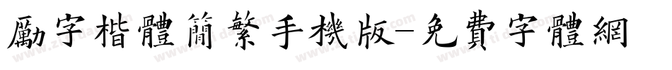 励字楷体简繁手机版字体转换