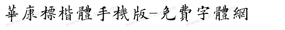 华康标楷体手机版字体转换