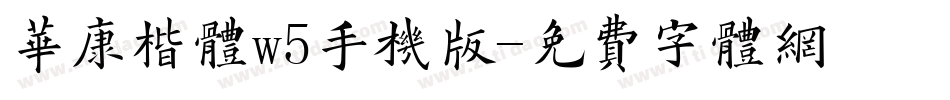 华康楷体w5手机版字体转换