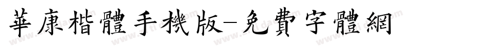 华康楷体手机版字体转换