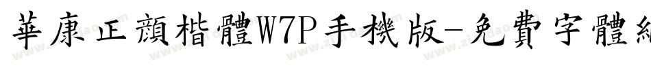华康正颜楷体W7P手机版字体转换