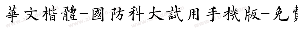 华文楷体-国防科大试用手机版字体转换