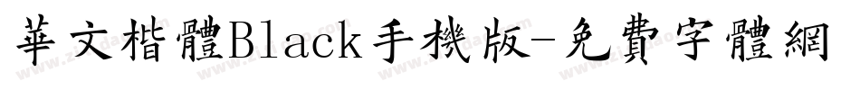 华文楷体Black手机版字体转换
