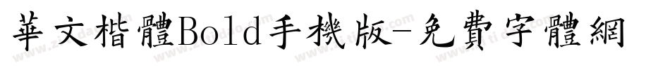 华文楷体Bold手机版字体转换
