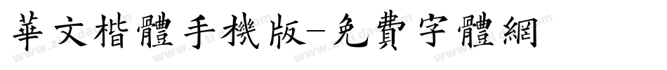 华文楷体手机版字体转换