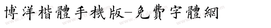 博洋楷体手机版字体转换