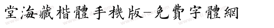 堂海藏楷体手机版字体转换