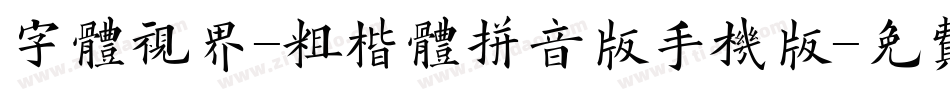 字体视界-粗楷体拼音版手机版字体转换
