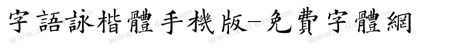 字语咏楷体手机版字体转换