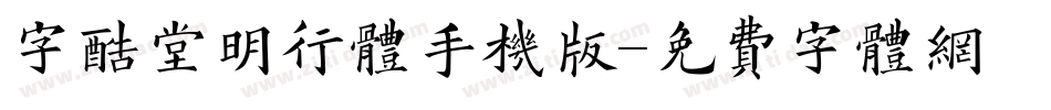 字酷堂明行体手机版字体转换