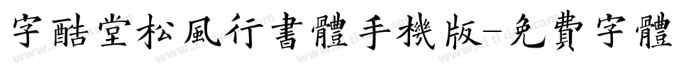 字酷堂松风行书体手机版字体转换