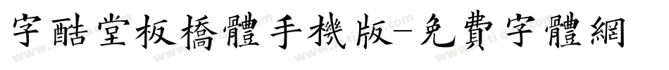 字酷堂板桥体手机版字体转换