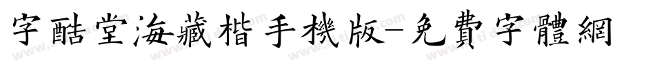 字酷堂海藏楷手机版字体转换