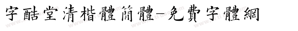 字酷堂清楷体简体字体转换