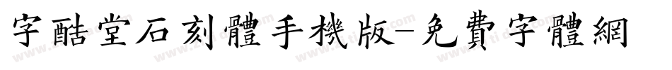 字酷堂石刻体手机版字体转换