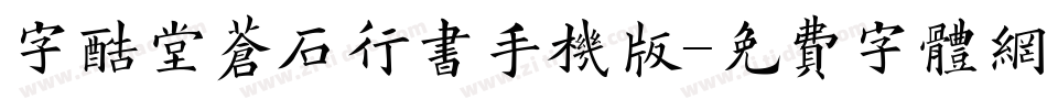 字酷堂苍石行书手机版字体转换